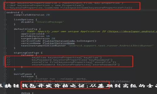 揭开区块链钱包开发价格之谜:从基础到高级的全面分析