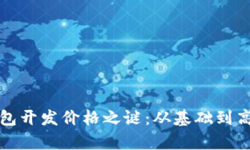 揭开区块链钱包开发价格之谜:从基础到高级的全面分析
