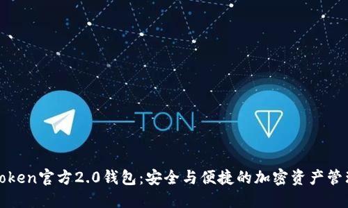 探索imToken官方2.0钱包:安全与便捷的加密资产管理新体验