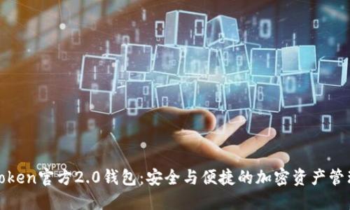 探索imToken官方2.0钱包:安全与便捷的加密资产管理新体验