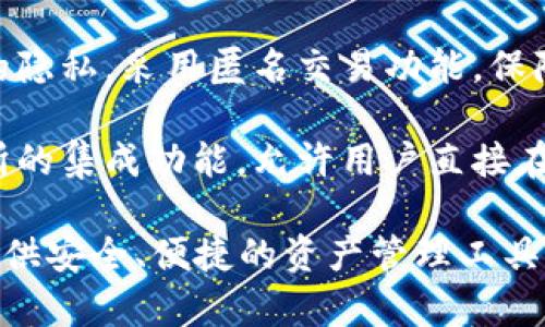 IM钱包是一款数字资产钱包，主要用于存储、管理和交易各种加密货币。IM钱包通常具有以下几个特点：

1. **安全性**：IM钱包常常采用多重签名和加密技术来保护用户的私钥和资产安全，确保用户的数字资产不被盗取。

2. **用户友好**：IM钱包设计上往往注重用户体验，简单易用，方便用户进行资产管理与交易。

3. **多币种支持**：大多数IM钱包支持多种加密货币的存储和交易，如比特币、以太坊等，满足不同用户的需求。

4. **隐私保护**：IM钱包通常会重视用户的隐私，采用匿名交易功能，保障用户的交易信息不被泄露。

5. **集成服务**：一些IM钱包还提供交易所的集成功能，允许用户直接在钱包内进行资产兑换和交易，方便快捷。

总的来说，IM钱包是一种为加密货币用户提供安全、便捷的资产管理工具，适合不同水平的用户使用。