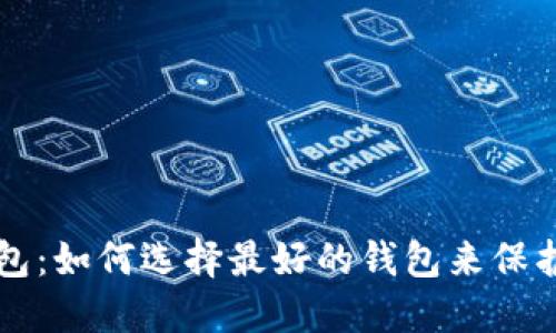 解密比特币钱包:如何选择最好的钱包来保护你的数字资产