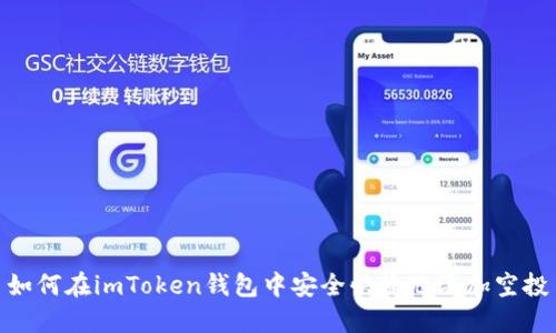 如何在imToken钱包中安全快捷地添加空投