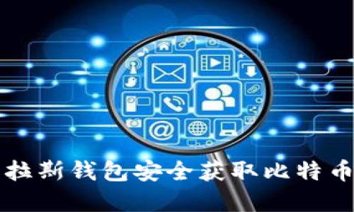 如何通过普拉斯钱包安全获取比特币的实用指南