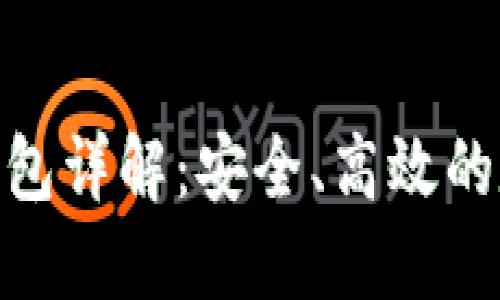 以太坊imToken钱包详解:安全、高效的数字资产管理工具