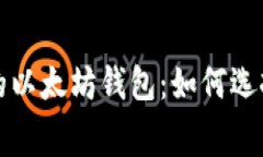 闪兑费用最低的以太坊钱