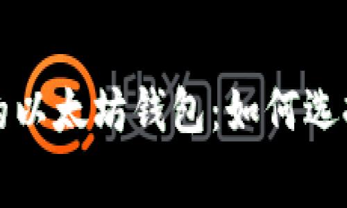 闪兑费用最低的以太坊钱包:如何选择最划算的选择