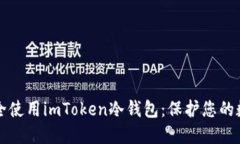 如何安全使用imToken冷钱包