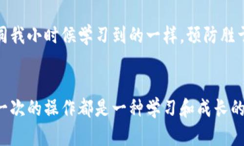 在转账过程中找不到钱包的情况可能会让人感到困惑和沮丧。以下是一些可能的原因以及解决方案，希望能帮助你解决问题。

1. 检查钱包地址
在进行转账之前，确保你输入的钱包地址是正确的。一个字符的错误都可能导致资金转移到错误的地方。回忆一下，我第一次进行数字货币转账时，也曾因为地址输入错误而焦急不已。为了避免这样的悲剧，建议在复制粘贴钱包地址时，多检查几遍。

2. 网络连接问题
有时候，找不到钱包可能与网络连接有关。如果网络不稳定，可能会导致应用无法正确加载钱包信息。记得我有一次在信号不好的地方使用imtoken，结果一直提示无法找到钱包，只能心急如焚。建议你在一个网络稳定的环境中进行操作，确保应用能正常连接到网络。

3. 钱包未同步
有的新用户在创建钱包后，可能会出现钱包未同步的情况。这就像窗外的风景，虽然很美，却得等阳光照耀才能显露出真实的样貌。通常，应用会在后台自动同步钱包，但如果手动操作不当，可能导致需要重新同步。可以尝试退出应用并重新登录，或者手动刷新钱包列表。

4. 更新应用版本
确保你使用的是最新版的imtoken应用。老旧版本可能存在bug，导致无法找到钱包。每次看到软件更新时，我都有一种期待，因为很可能新的版本会带来新的功能和更好的体验。去应用商店更新至最新版，通常可以解决很多意想不到的问题。

5. 钱包文件丢失或备份问题
如果你在使用imtoken的过程中更换了设备，可能会因为钱包文件丢失而无法找到你的钱包。记得我曾经用过一个复杂的方法来备份我的钱包，结果在换手机时，为了找回我的资产费了好大的劲。确保在迁移设备时，有妥善备份，并记住正确的助记词或私钥，以便随时可以恢复你的钱包。

6. 客服支持
如果以上方法都无法解决问题，建议联系imtoken的客服支持。根据我的经历，许多时候专业的支持团队能迅速给出解决方案。他们可能会要求你提供一些信息，以便更好地帮助你解决问题。保持耐心，提供清晰的信息，通常你会得到满意的回复。

7. 预防未来问题
为了避免未来再出现类似的问题，可以养成一些好的使用习惯。例如定期备份钱包、保持应用更新，使用强密码保护钱包等。如同我小时候学习到的一样，预防胜于治疗。数字货币的世界虽然吸引人，但安全性也格外重要。保护好自己的资产，就能够放心享受投资的乐趣。

总结
在数字货币交易中，找不到钱包的情况并不可怕。通过仔细检查、合理操作及及时联系支持团队，通常都能找到解决的办法。每一次的操作都是一种学习和成长的经验。希望这些建议对你有所帮助，让你在数字资产管理的旅途中更加顺利。