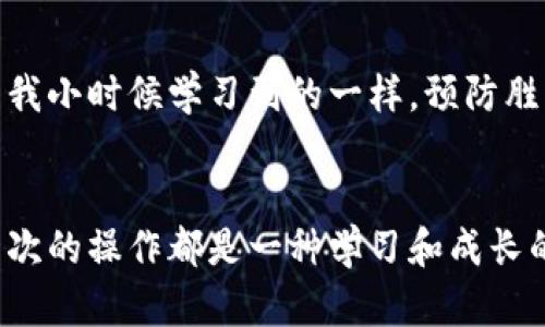 在转账过程中找不到钱包的情况可能会让人感到困惑和沮丧。以下是一些可能的原因以及解决方案，希望能帮助你解决问题。

1. 检查钱包地址
在进行转账之前，确保你输入的钱包地址是正确的。一个字符的错误都可能导致资金转移到错误的地方。回忆一下，我第一次进行数字货币转账时，也曾因为地址输入错误而焦急不已。为了避免这样的悲剧，建议在复制粘贴钱包地址时，多检查几遍。

2. 网络连接问题
有时候，找不到钱包可能与网络连接有关。如果网络不稳定，可能会导致应用无法正确加载钱包信息。记得我有一次在信号不好的地方使用imtoken，结果一直提示无法找到钱包，只能心急如焚。建议你在一个网络稳定的环境中进行操作，确保应用能正常连接到网络。

3. 钱包未同步
有的新用户在创建钱包后，可能会出现钱包未同步的情况。这就像窗外的风景，虽然很美，却得等阳光照耀才能显露出真实的样貌。通常，应用会在后台自动同步钱包，但如果手动操作不当，可能导致需要重新同步。可以尝试退出应用并重新登录，或者手动刷新钱包列表。

4. 更新应用版本
确保你使用的是最新版的imtoken应用。老旧版本可能存在bug，导致无法找到钱包。每次看到软件更新时，我都有一种期待，因为很可能新的版本会带来新的功能和更好的体验。去应用商店更新至最新版，通常可以解决很多意想不到的问题。

5. 钱包文件丢失或备份问题
如果你在使用imtoken的过程中更换了设备，可能会因为钱包文件丢失而无法找到你的钱包。记得我曾经用过一个复杂的方法来备份我的钱包，结果在换手机时，为了找回我的资产费了好大的劲。确保在迁移设备时，有妥善备份，并记住正确的助记词或私钥，以便随时可以恢复你的钱包。

6. 客服支持
如果以上方法都无法解决问题，建议联系imtoken的客服支持。根据我的经历，许多时候专业的支持团队能迅速给出解决方案。他们可能会要求你提供一些信息，以便更好地帮助你解决问题。保持耐心，提供清晰的信息，通常你会得到满意的回复。

7. 预防未来问题
为了避免未来再出现类似的问题，可以养成一些好的使用习惯。例如定期备份钱包、保持应用更新，使用强密码保护钱包等。如同我小时候学习到的一样，预防胜于治疗。数字货币的世界虽然吸引人，但安全性也格外重要。保护好自己的资产，就能够放心享受投资的乐趣。

总结
在数字货币交易中，找不到钱包的情况并不可怕。通过仔细检查、合理操作及及时联系支持团队，通常都能找到解决的办法。每一次的操作都是一种学习和成长的经验。希望这些建议对你有所帮助，让你在数字资产管理的旅途中更加顺利。
