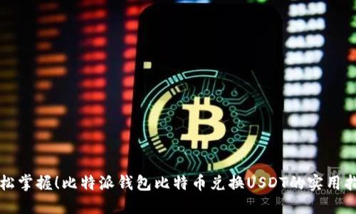 轻松掌握!比特派钱包比特币兑换USDT的实用指南