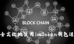 如何安全高效地使用imTo