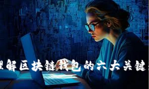 深入理解区块链钱包的六大关键知识点