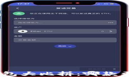 
imToken钱包与比特派钱包大比拼：哪款更适合你的数字资产管理？