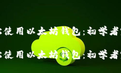 如何轻松使用以太坊钱包:初学者完全指南
如何轻松使用以太坊钱包:初学者完全指南