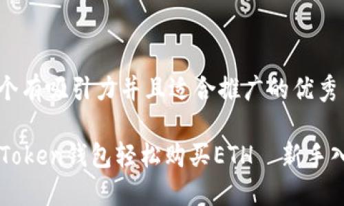 思考一个有吸引力并且适合推广的优秀
利用imToken钱包轻松购买ETH—新手入门指南