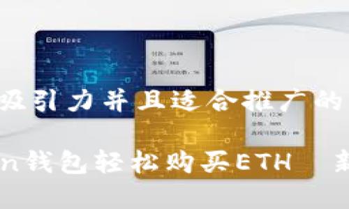 思考一个有吸引力并且适合推广的优秀
利用imToken钱包轻松购买ETH—新手入门指南