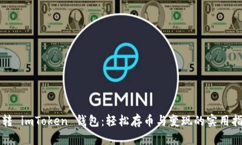 玩转 imToken 钱包:轻松存币与变现的实用指南
