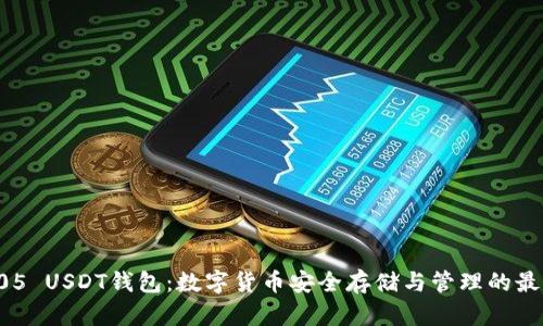 探索405 USDT钱包:数字货币安全存储与管理的最佳实践