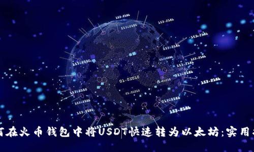 如何在火币钱包中将USDT快速转为以太坊:实用指南