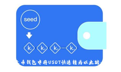 如何在火币钱包中将USDT快速转为以太坊:实用指南
