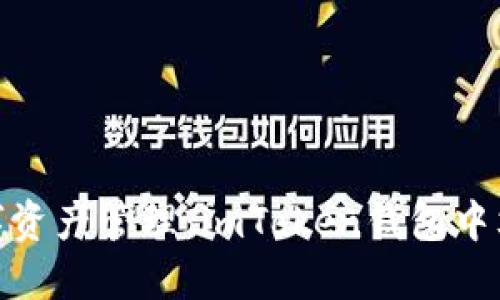 安全便捷的数字资产管理：imToken钱包中文版下载全攻略