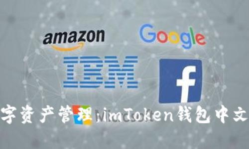 安全便捷的数字资产管理：imToken钱包中文版下载全攻略