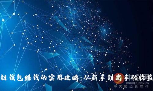 区块链钱包赚钱的实用攻略:从新手到高手的收益之路