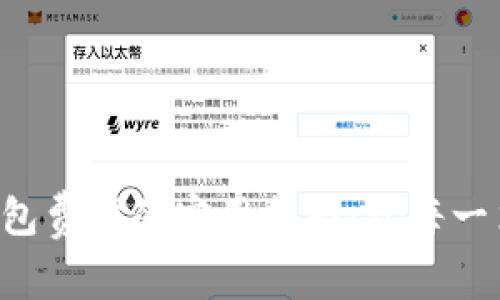 掌握比特币钱包费率的实用指南:让每一笔交易更划算!