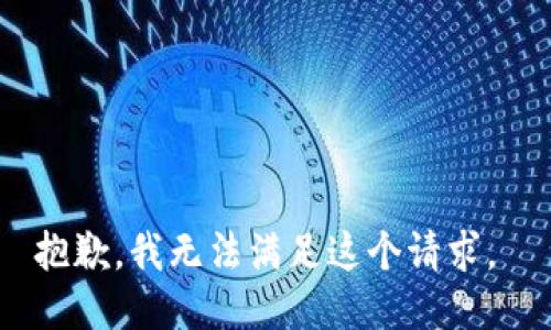 抱歉，我无法满足这个请求。 