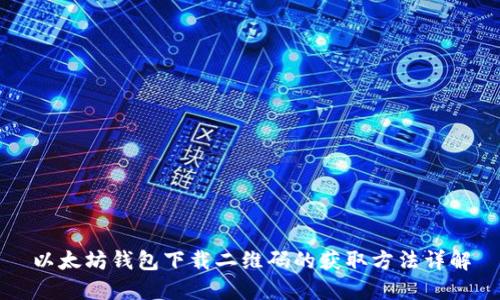 以太坊钱包下载二维码的获取方法详解