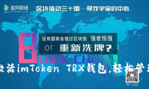 如何彻底激活imToken TRX钱包,轻松管理数字资产