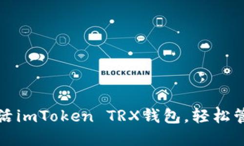 如何彻底激活imToken TRX钱包,轻松管理数字资产