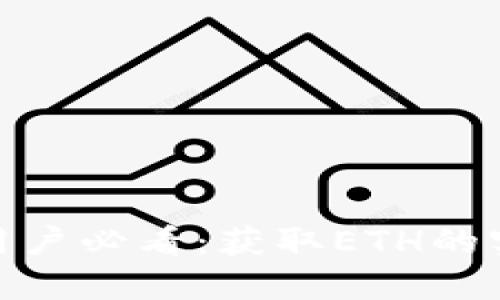 imToken钱包用户必看:获取ETH的实用技巧与方法