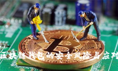 揭秘区块链钱包的安全风险与应对策略