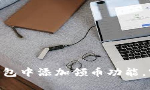 如何在imToken钱包中添加领币功能,实现快速资产管理