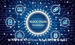 如何安全使用ImToken钱包的
