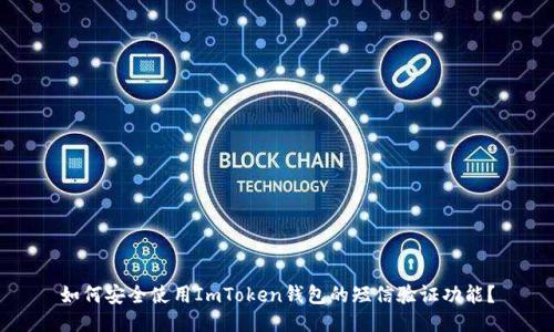 如何安全使用ImToken钱包的短信验证功能?