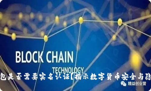 比特币钱包是否需要实名认证？揭示数字货币安全与隐私的平衡