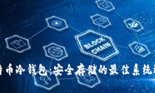 比特币冷钱包:安全存储的最佳系统选择