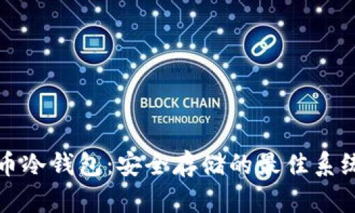 比特币冷钱包:安全存储的最佳系统选择