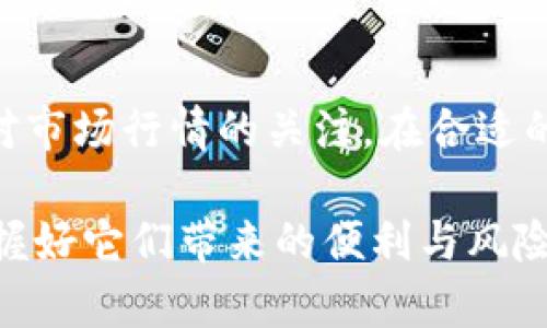 要提现imToken钱包中的Bitcoin Cash（BCH），你需要按照以下步骤操作。下面我们将详细介绍每个步骤，并提供一些实用的提示。

第一步：打开imToken钱包
首先，你需要在你的手机上找到并打开imToken钱包应用。如果你还没有安装该应用，请去应用商店下载并安装。

第二步：选择Bitcoin Cash（BCH）
在imToken钱包的主界面中，你会看到不同的数字货币选项。找到并点击“Bitcoin Cash（BCH）”。如果你在主界面上没有看到BCH，你可以通过点击“资产”页面，找到它并选择。

第三步：点击提现
在BCH页面中，找到并点击“提现”选项。这将带你进入提现流程。

第四步：输入提现金额和接收地址
在提现页面中，你需要输入想要提现的BCH数量，并提供一个接收地址。请确保这个接收地址是有效的，并且能够接收BCH。如果你不确定接收地址的正确性，可以在其他钱包中先测试小额转账。

第五步：确认交易
在确认页面，仔细检查你输入的金额和接收地址。如果一切信息正确，点击确认进行下一步。此时，系统可能会要求你输入钱包密码或进行其他形式的身份验证。

第六步：支付矿工费
提现时，imToken将要求你支付一定的矿工费，这是区块链网络中处理交易的必要费用。确保你的imToken账户中有足够的ETH或BCH来支付此费率。选择适合自己的费用标准，通常来说，费用越高，交易确认的速度越快。

第七步：等待交易确认
一旦提交了提现请求，你需要耐心等待区块链网络确认交易。这个过程可能需要几分钟到几个小时不等，具体时间取决于网络状况。

第八步：查看交易状态
你可以在imToken钱包内查看交易记录，确认提现的状态。如果交易已经确认，你可以在接收地址中看到相应的BTC余额。

个人感受与经历
我记得第一次使用imToken钱包提现时，手心里也是一阵紧张，生怕出什么差错。随着使用经验的增加，对这个过程逐渐熟悉了。然而，每次提现仍然有那种期待和激动，因为这不仅仅是数字的转移，更多的是信任与安全的体现。想起小时候坐在电脑前，梦想有一天能通过数字货币实现经济自由，如今这一天终于来临，我感到无比骄傲。

综合建议
在提现之前，有几个实用的建议可以帮助你减少不必要的麻烦。首先，确保你的imToken钱包是最新版本，旧版可能存在安全隐患和功能限制。其次，保持对市场行情的关注，在合适的时机提现，能获得更好的价格。如果可能，使用安全性高的网络进行操作，避免在公共Wi-Fi环境中进行交易。

总的来说，虽然提现过程相对简单，但也需要我们时刻保持警惕，确保每一步都准确无误。数字货币的发展潜力巨大，作为新一代的金融工具，我们需要掌握好它们带来的便利与风险。