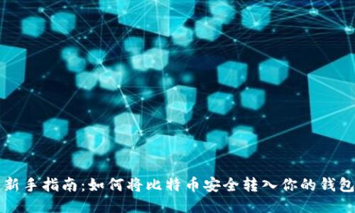 新手指南：如何将比特币安全转入你的钱包