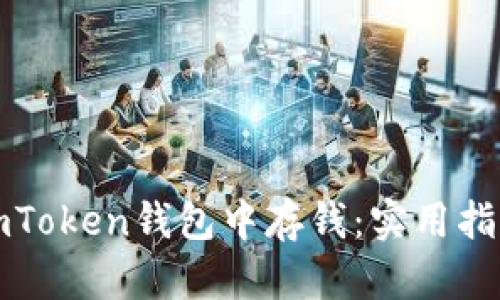 如何在imToken钱包中存钱:实用指南与技巧