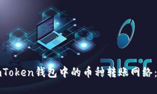 如何选择imToken钱包中的币种转账网络:一步步指南