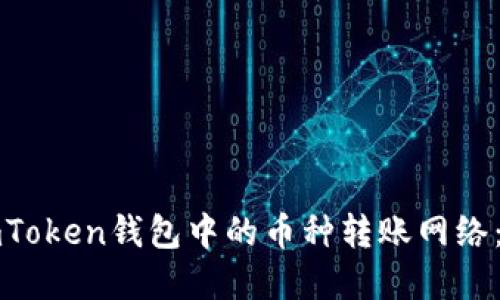 如何选择imToken钱包中的币种转账网络:一步步指南