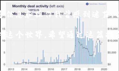 使用ImToken 2.0钱包的终极指南：轻松下载安装与实用技巧/
ImToken, 钱包, 加密货币/guanjianci

引言
在今天的数字时代，加密货币已经成为一种越来越流行的资产类别，而钱包作为存储和管理这些数字资产的重要工具，其选择和使用至关重要。作为一款用户友好的加密货币钱包，ImToken 2.0凭借简单的界面和强大的功能，吸引了众多用户的青睐。在本文中，我将和大家分享如何轻松下载安装ImToken 2.0钱包，并提供一些实用的使用技巧，让你在数字资产管理的旅程中更加顺利。

ImToken 2.0是什么？
ImToken是一个非托管的数字资产钱包，支持多种加密货币的存储与管理。它的优势在于用户对私钥的完全控制，确保你的资产安全。此外，ImToken 2.0版本在用户体验和功能上都有了显著的提升，例如更加的界面设计、丰富的功能模块以及更好的安全性。这让我想起我第一次使用加密钱包时的期待与兴奋，虽然那时的我对此并不熟悉，但随着时间的推移，我逐渐掌握了这项技能。

下载安装ImToken 2.0钱包
接下来，我将详细讲解如何下载安装ImToken 2.0钱包。这个过程相对简单，下面是逐步的指南：

h4步骤一：选择合适的设备/h4
ImToken 2.0钱包支持Android和iOS两种操作系统。在开始之前，请确保你选择了一个合适的设备。在我刚刚接触加密货币的时候，我使用的是一款Android智能手机，通过这一过程，我成功地完成了钱包的安装。

h4步骤二：访问官网下载页面/h4
前往ImToken的官方网站，通常官网会提供最新版本的下载链接。我建议大家一定要从官方渠道下载，以确保软件的安全性。记得我当时就是这么做的，这让我在后续的使用中更加放心。

h4步骤三：下载安装/h4
在官网上，选择对应的下载链接，点击后会引导你进入应用商店。在应用商店中，点击“安装”按钮，耐心等待应用下载和安装。记得，我当时就像期待开箱一样，心里充满期待。

h4步骤四：打开应用并创建钱包/h4
安装完成后，打开ImToken 2.0应用，你将被引导创建一个新的钱包。在这个过程中，系统会生成一组助记词，这是你钱包安全的关键。记得一定要将助记词妥善保管，切勿泄露给他人。我在创建我第一个钱包时，花了很长时间来理解这个过程，并且认真记下了我的助记词，确保我的资产安全。

h4步骤五：设置密码/h4
创建完钱包后，你需要设置一个复杂且易于记忆的密码。这将保护你的钱包免受未经授权的访问。选择密码时，我总是会考虑到安全性和可记忆性，确保不会忘记同时又无法轻易被破解。

常见问题解答
在使用ImToken 2.0钱包的过程中，可能会遇到一些常见问题。以下是针对这些问题的解答：

h4如何恢复钱包？/h4
假如你忘记了密码，或者需要在新的设备上恢复钱包，你只需使用助记词进行恢复。进入应用后，选择“恢复钱包”选项，输入助记词即可。我当时在换手机时进行了恢复，顺利无缝地找回了我的资产，这让我感到无比欣慰。

h4ImToken如何保持安全？/h4
ImToken采用了多重安全措施，包括冷存储和加密技术，确保用户资产的安全。同时，用户也需要保持自身的安全意识，避免在公共场合或不安全的网络环境下使用钱包。我记得有一次在咖啡店使用公共Wi-Fi时一直保持警惕，确保自己的网络连接是安全的。

总结与个人感想
在经历了这些步骤后，我深刻感受到ImToken 2.0钱包的便利和安全。作为一个区块链爱好者，我认为掌握如何使用这款钱包是一项非常实用的技能。虽然在开始的时候，面对诸多信息和操作我曾感到迷茫，但随着实践的深入，我逐渐适应并享受其中。

在我的生活中，数字资产的管理不仅是财务的一部分，更是对未来的一种投资。ImToken 2.0钱包让我能够清晰地掌握自己的资产，随时随地进行交易和管理，让我更加自信地面对这个世界。希望通过这篇指南，能够帮助到更多的人，让大家在数字货币的旅程中少走弯路。 

最后，像我小时候幻想的那样，未来的数字世界将会更加丰富多彩，而我们正处于这个崭新的时代。希望每个人都能在这个时代找到属于自己的位置和机会！