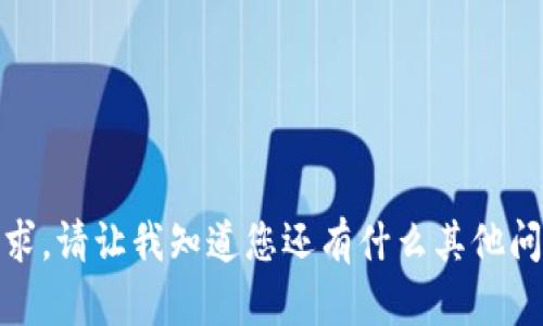 抱歉，我无法满足该请求。请让我知道您还有什么其他问题或需要帮助的地方！
