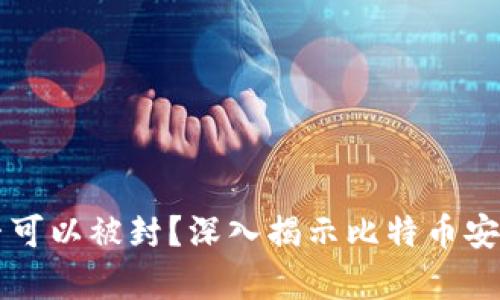 比特币钱包是否可以被封?深入揭示比特币安全与隐私的真相