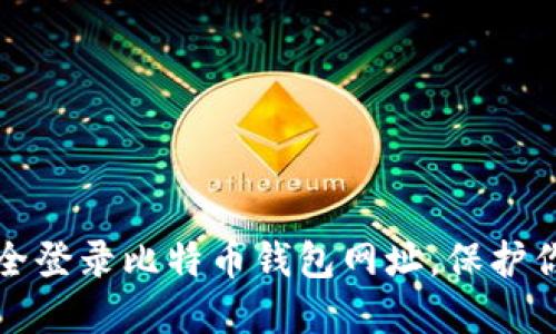如何安全登录比特币钱包网址,保护你的资产